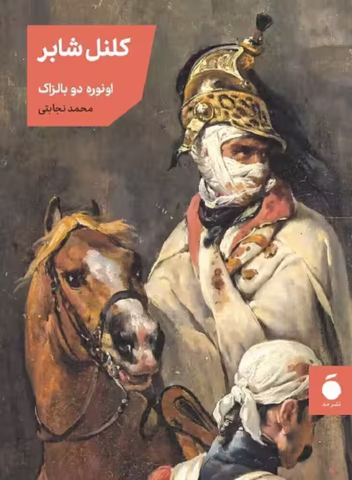 کلنل شابر