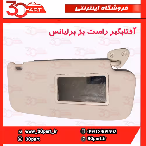 آفتابگیر راست بژ برلیانس H330 H320