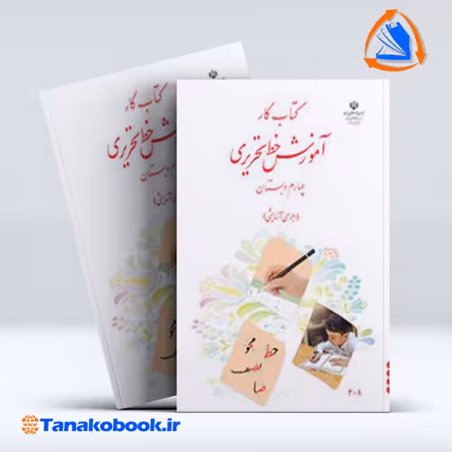 کتاب کتاب کار اموزش خط تحریری چهارم دبستان