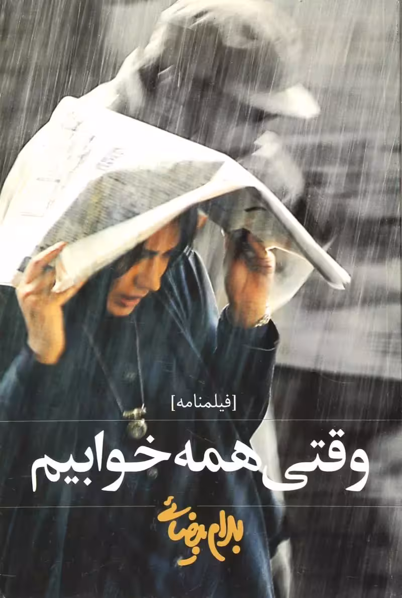 کتاب وقتی همه خوابیم (فیلم نامه)