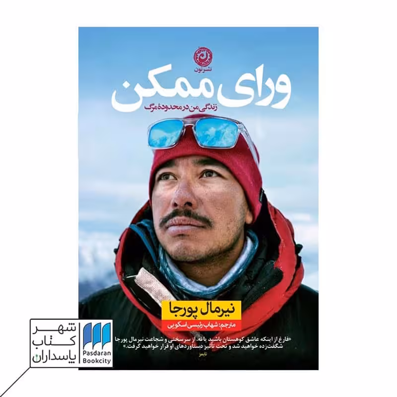 کتاب ورای ممکن زندگی من در محدوده مرگ