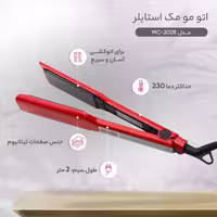 اتو مو مک استایلر MAC Styler MC-2028 | صاف کننده و حالت دهنده حرفه‌ای مو