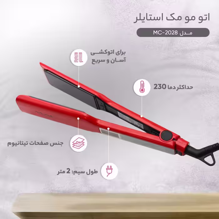 اتو مو مک استایلر MAC Styler MC-2028 | صاف کننده و حالت دهنده حرفه‌ای مو