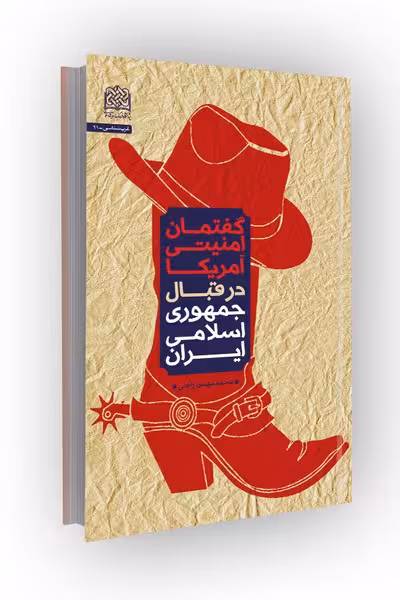 گفتمان امنیتی آمریکا در قبال جمهوری اسلامی ایران