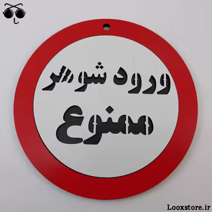 تابلو دکوری طرح ورود شوهر ممنوع!