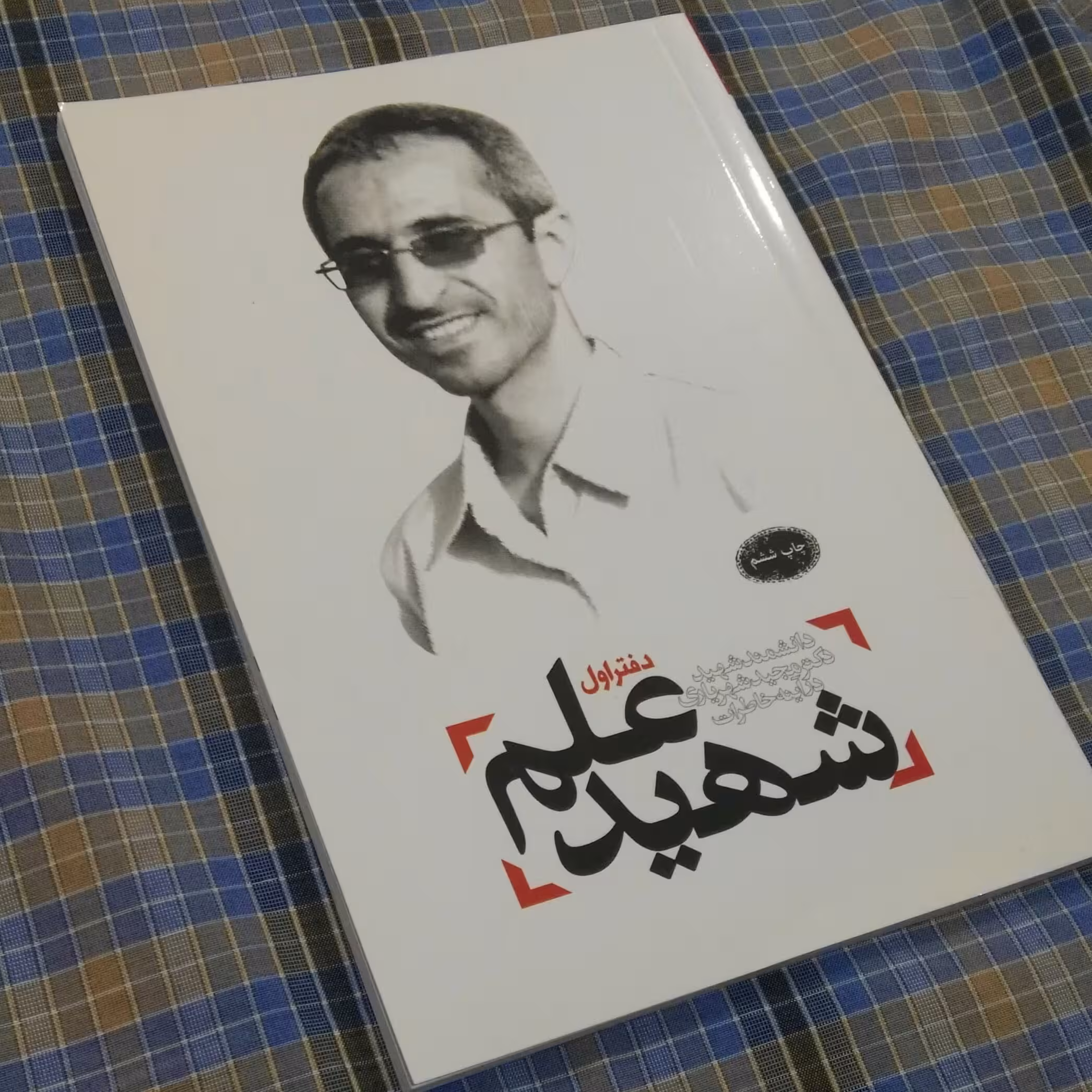 شهید علم دفتر اول(دانشمند شهید دکتر مجید شهریاری در آینه خاطرات)