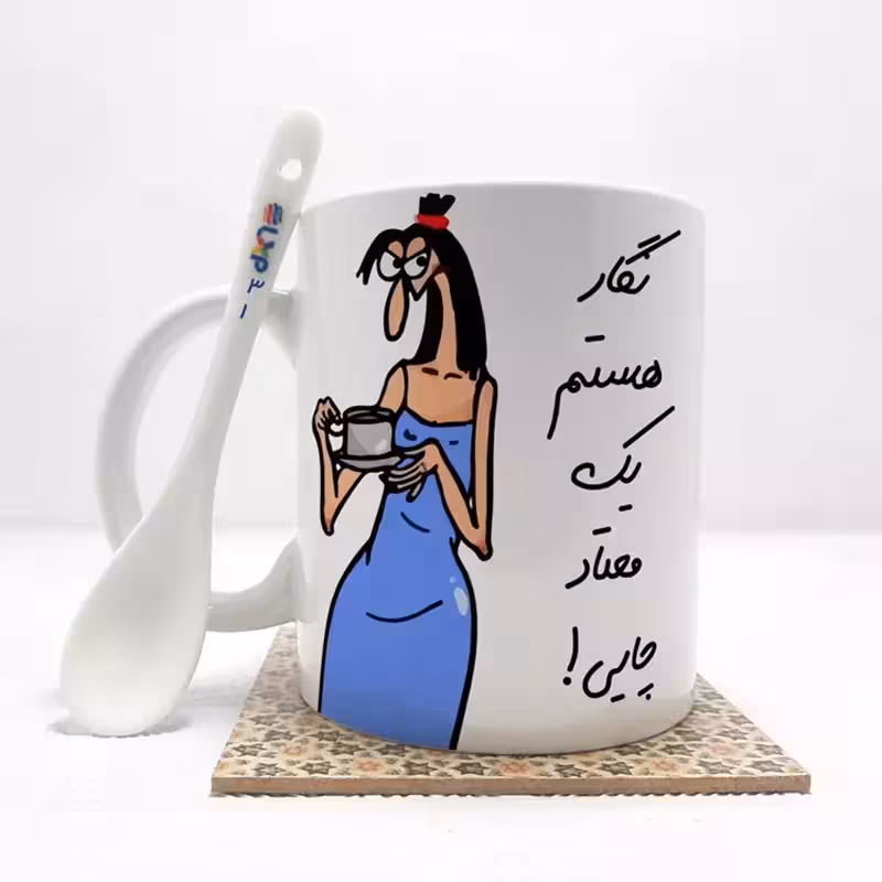 خرید ماگ-لیوان  نگار هستم (باقابلیت تغییر نام)بدون .،زیر لیوانی  . کد 31