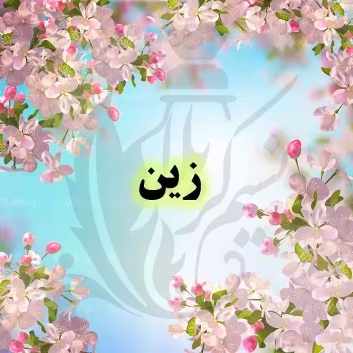 عطر زین(زئن) درجه یک با ماندگاری عالی و پخش بوی بالا(یک گرم)