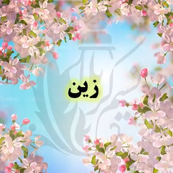 عطر زین(زئن) درجه یک با ماندگاری عالی و پخش بوی بالا(یک گرم)