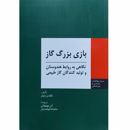 بازی بزرگ گاز