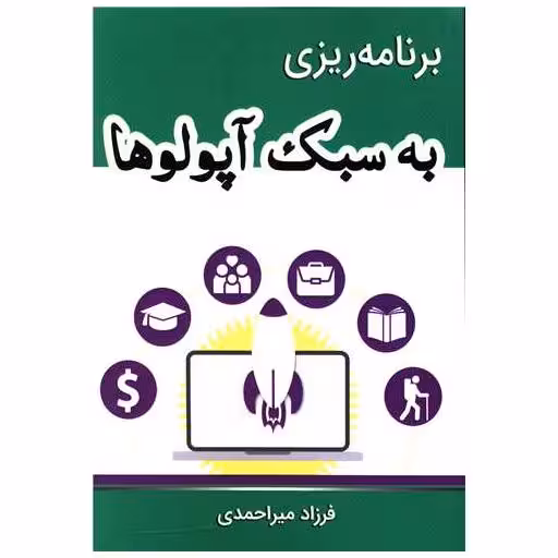 کتاب برنامه ریزی به سبک آپولوها اثر فرزاد میر احمدی
