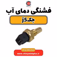 فشنگی دمای آب جک j5