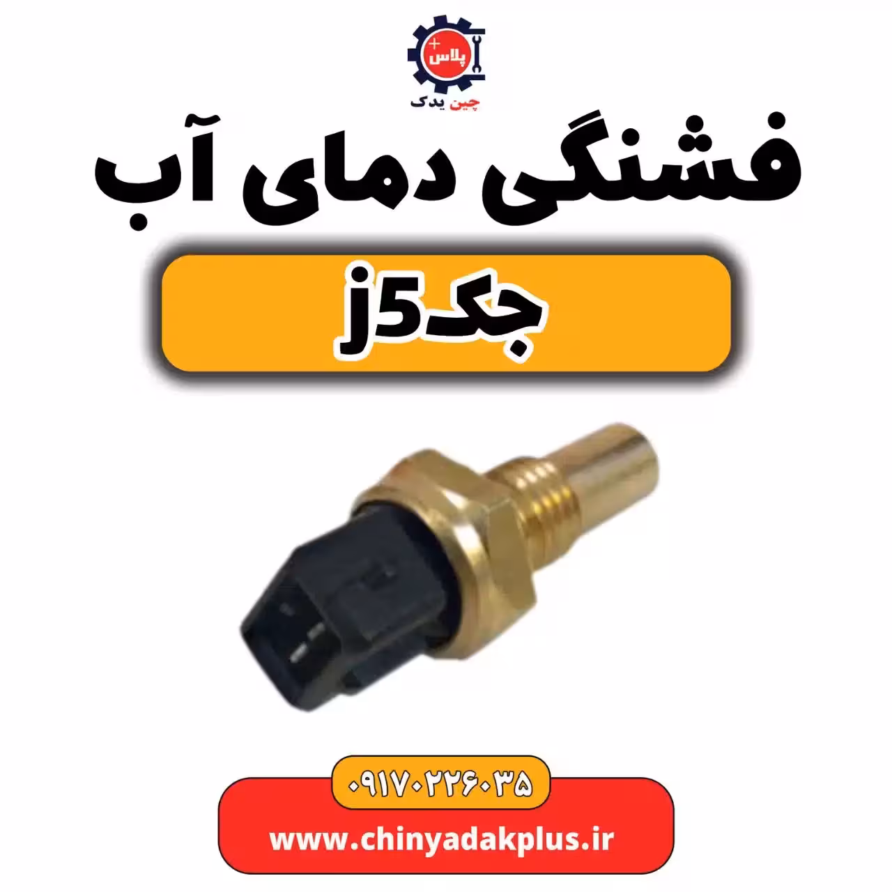 فشنگی دمای آب جک j5