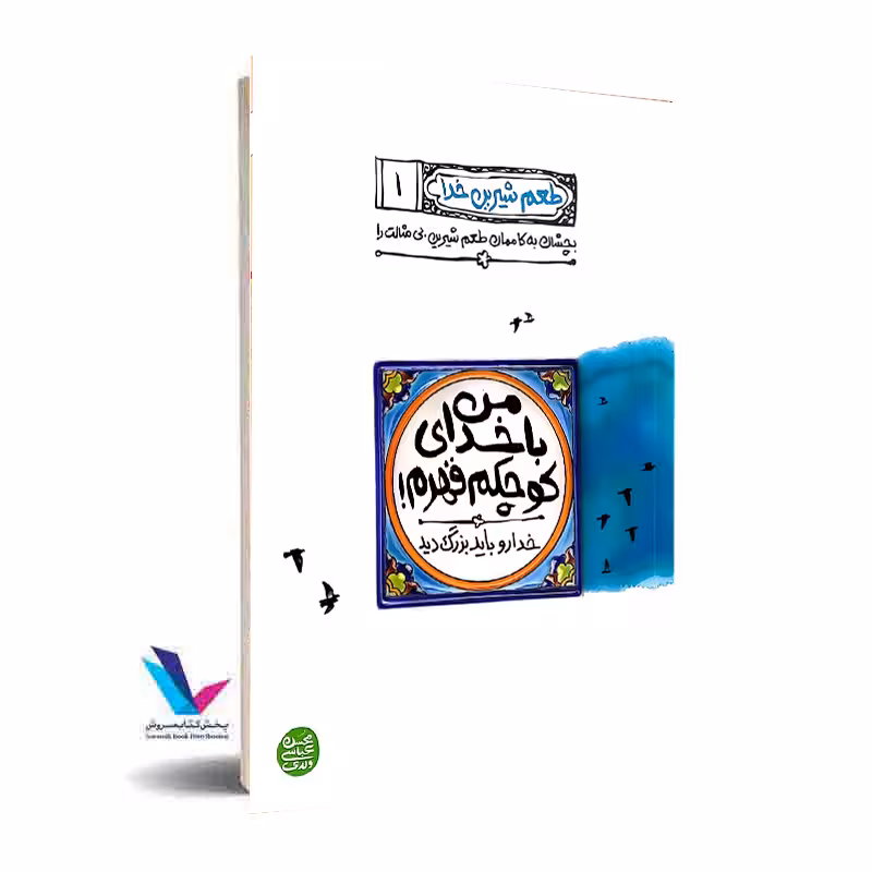طعم شیرین خدا جلد1 (من با خدای کوچکم قهرم)
