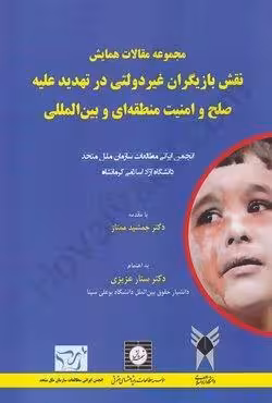مجموعه مقالات همایش نقش بازیگران غیر دولتی در تهدید علیه صلح و امنیت منطقه ای و بین المللی
