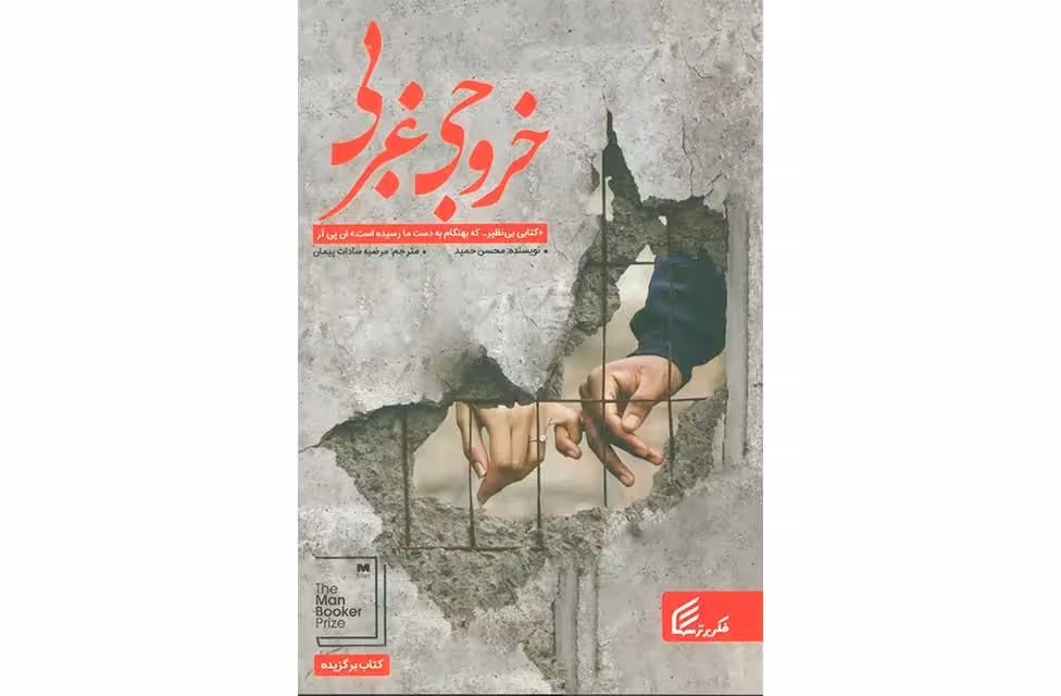 خروجی غربی-محسن حمید-مرضیه سادات پیمان- قدیانی