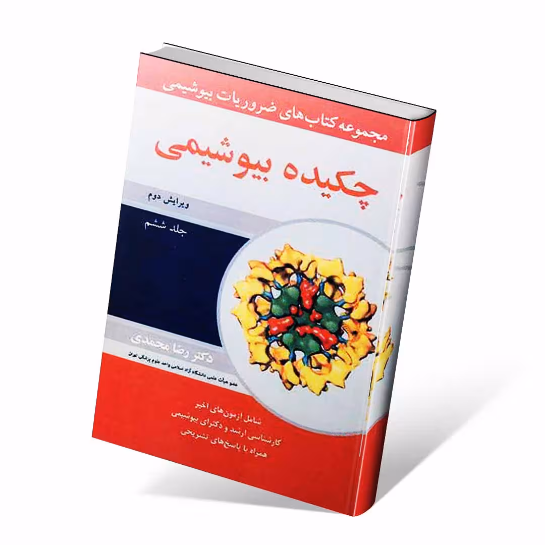 مجموعه کتاب های ضروریات بیوشیمی جلد ششم چکیده بیوشیمی