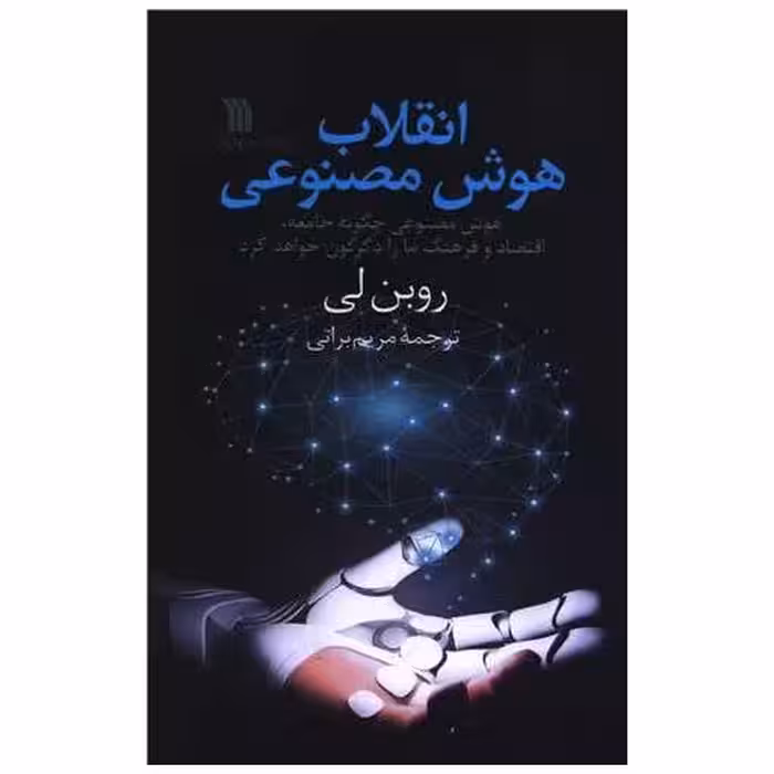 کتاب انقلاب هوش مصنوعی اثر روبن لی