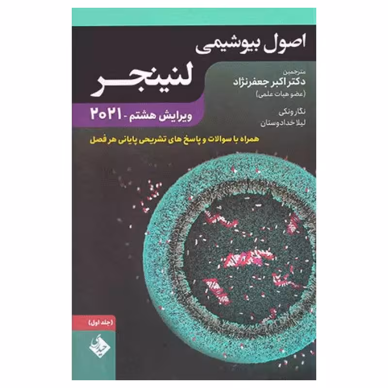 کتاب اصول بیوشیمی لنینجر 2021 دکتر جعفرنژاد جلد اول