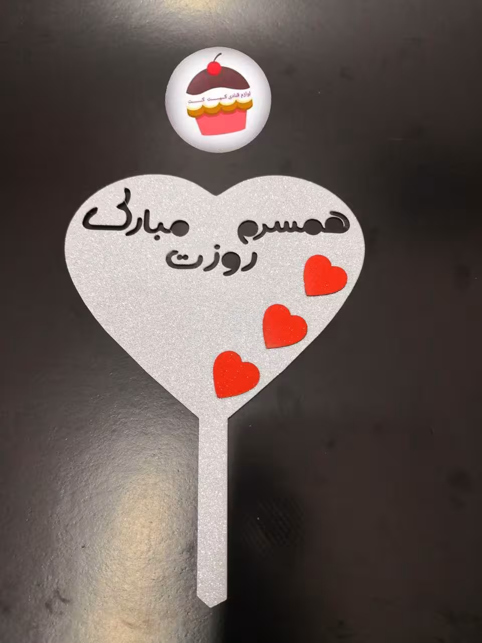 تاپر همسرم روزت مبارک