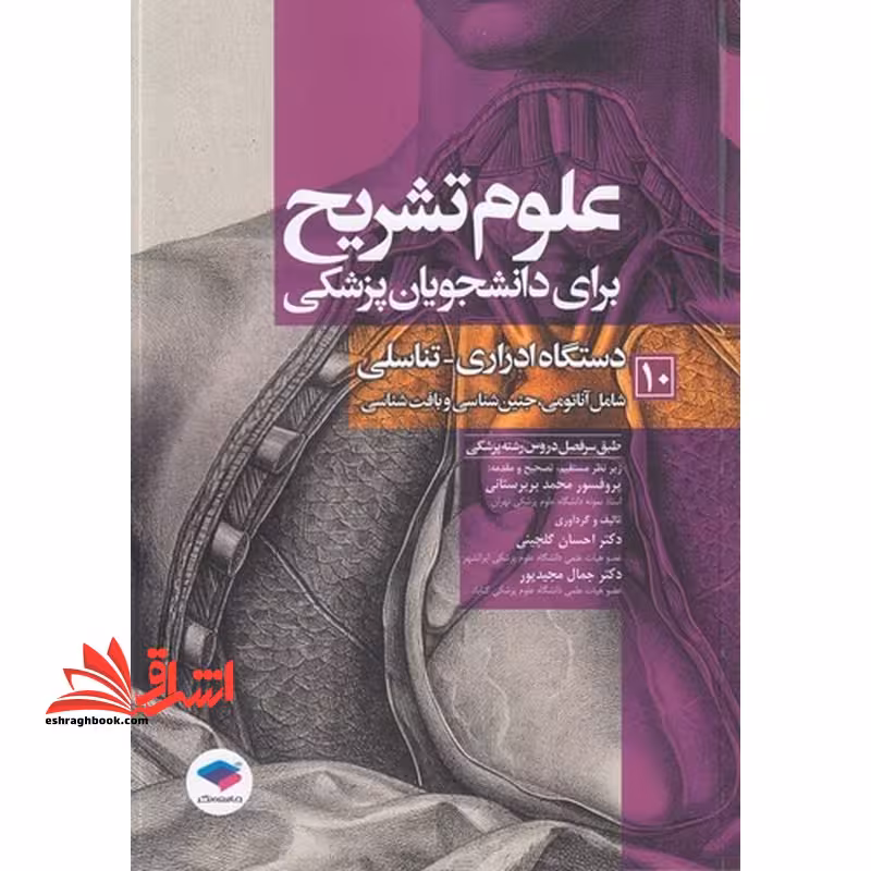 علوم تشریح برای دانشجویان پزشکی 10 دستگاه اداری-تناسلی - فروشگاه کتاب اشراق