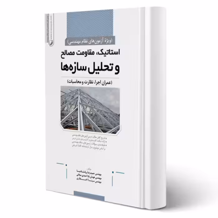 استاتیک مقاومت مصالح و تحلیل سازه ها ویژ نظام مهندسی چاپ دهم/نواور1400 کد106816