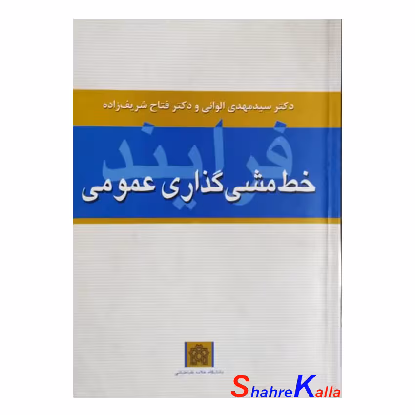 کتاب دست دوم فرآیند خط مشی گذاری عمومی اثرسید مهدی الوانی