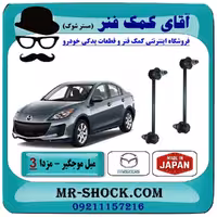 میل موجگیر جلو مزدا 3 نیو (جدید) برند ساخت ژاپن با بهترین کیفیت