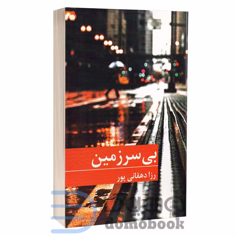کتاب بی سرزمین اثر رزا دهقانی پور انتشارات برکه خورشید