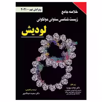 کتاب خلاصه جامع زیست شناسی سلولی و مولکولی لودیش 2021 ( نشر برای فردا )