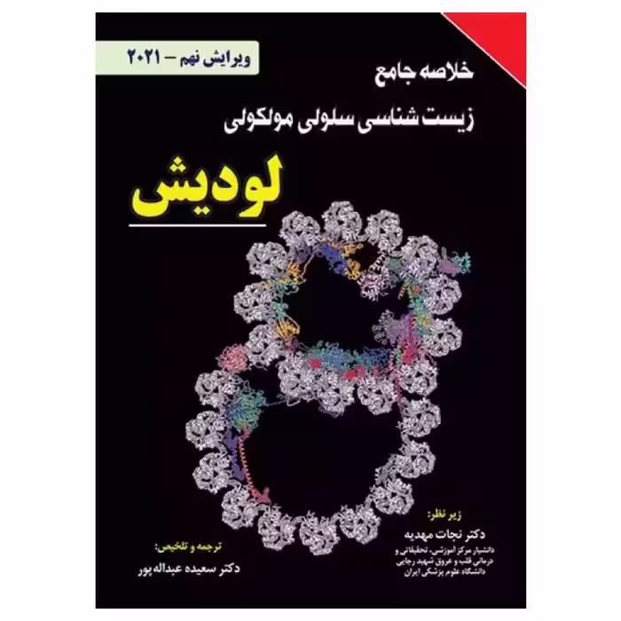 کتاب خلاصه جامع زیست شناسی سلولی و مولکولی لودیش 2021 ( نشر برای فردا )