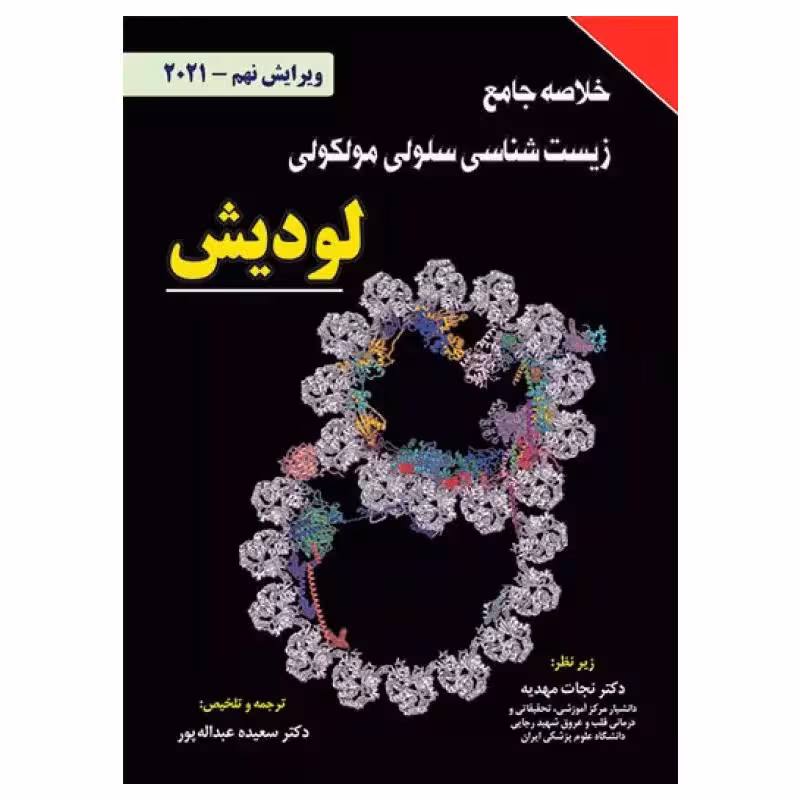 کتاب خلاصه جامع زیست شناسی سلولی و مولکولی لودیش 2021 ( نشر برای فردا )