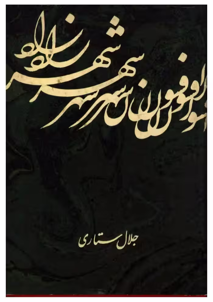 افسون شهرزاد – جلال ستاری