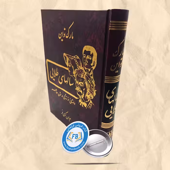سالهای طلایی
