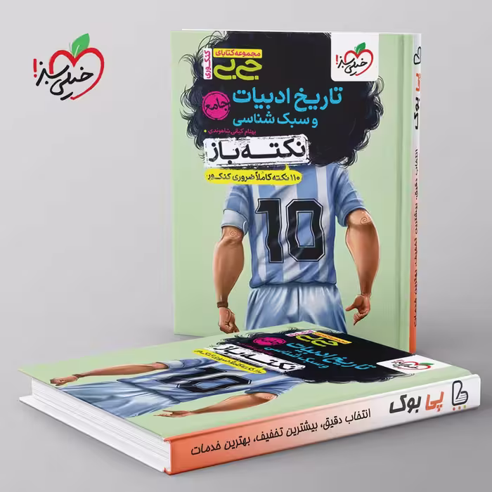 جیبی نکته باز تاریخ ادبیات و سبک شناسی انسانی کنکور خیلی سبز