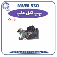 پمپ قفل عقب راست MVM 530