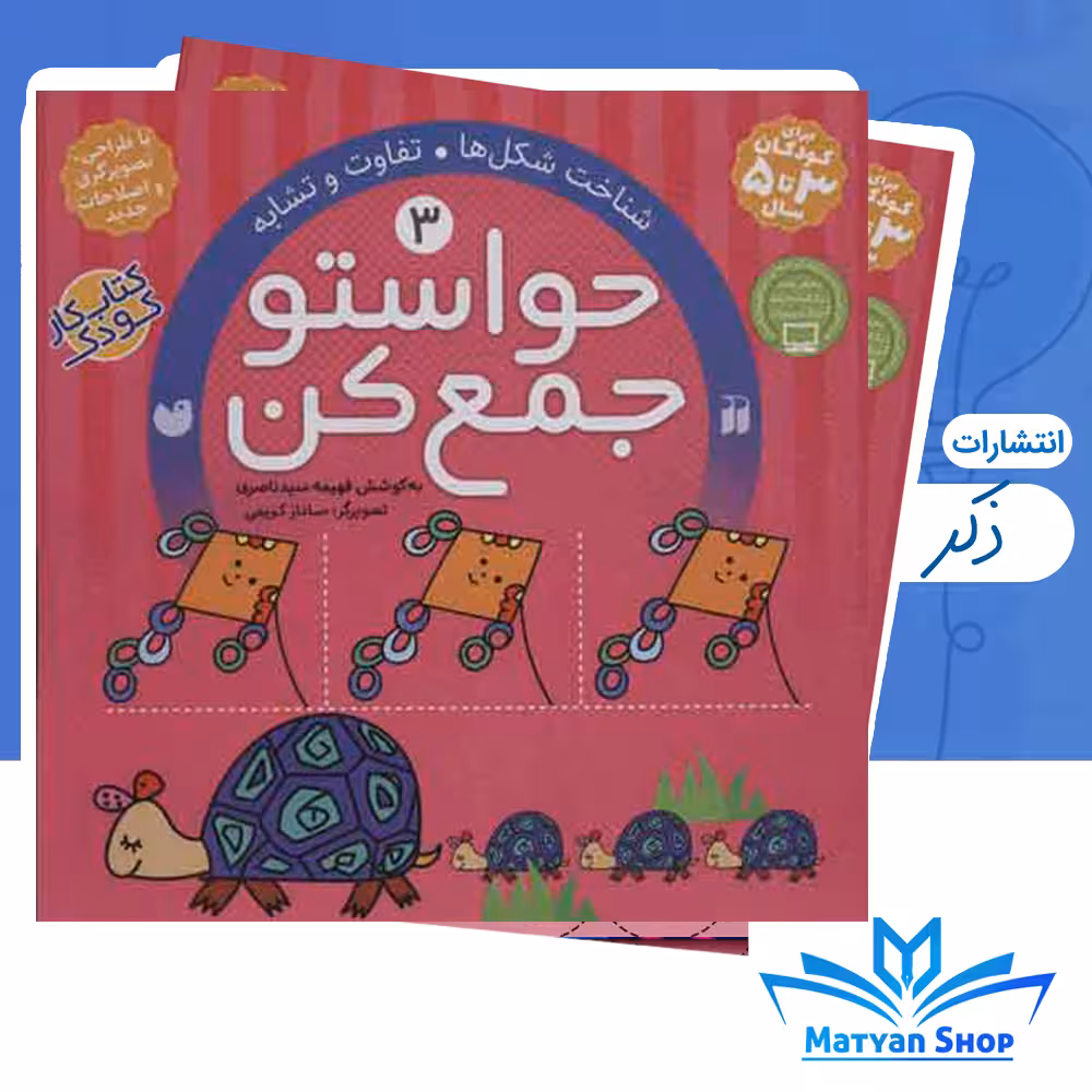 کتاب حواستو جمع کن 3