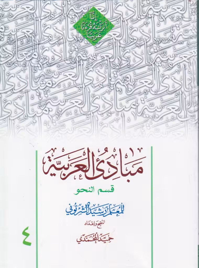 مبادی العربیه قسم النحو المجلد الرابع