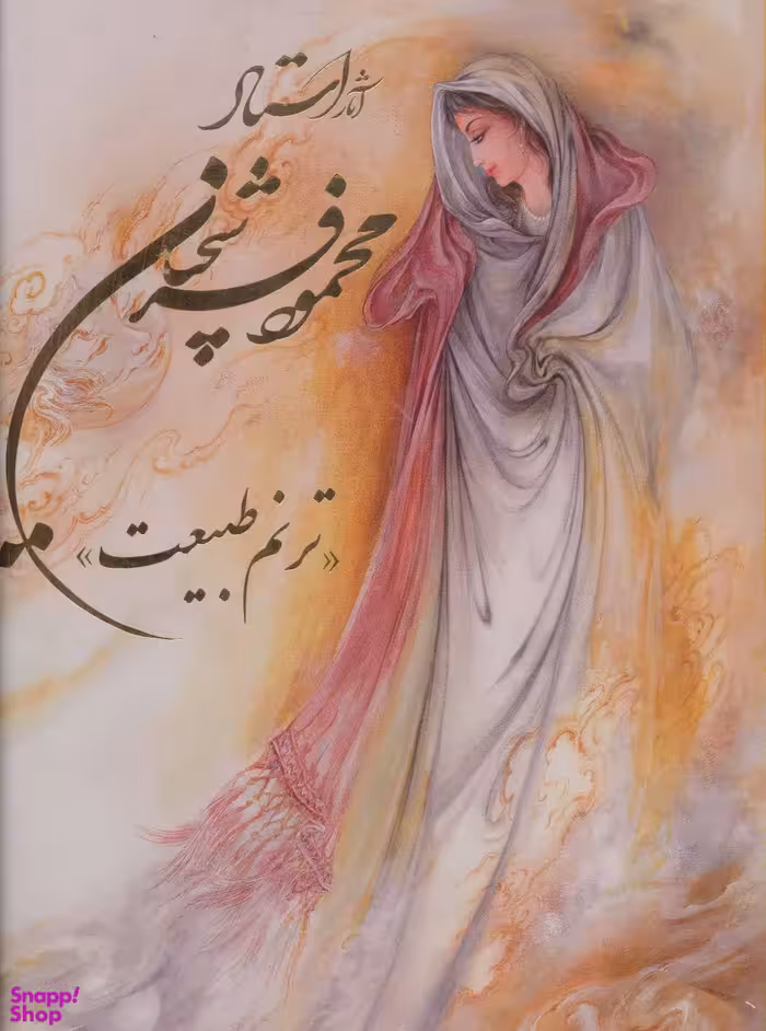 آثار استاد محمود فرشچیان (ترنم طبیعت) رحلی قابدار