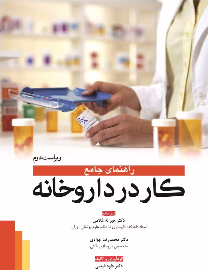 کتاب راهنمای جامع کار در داروخانه