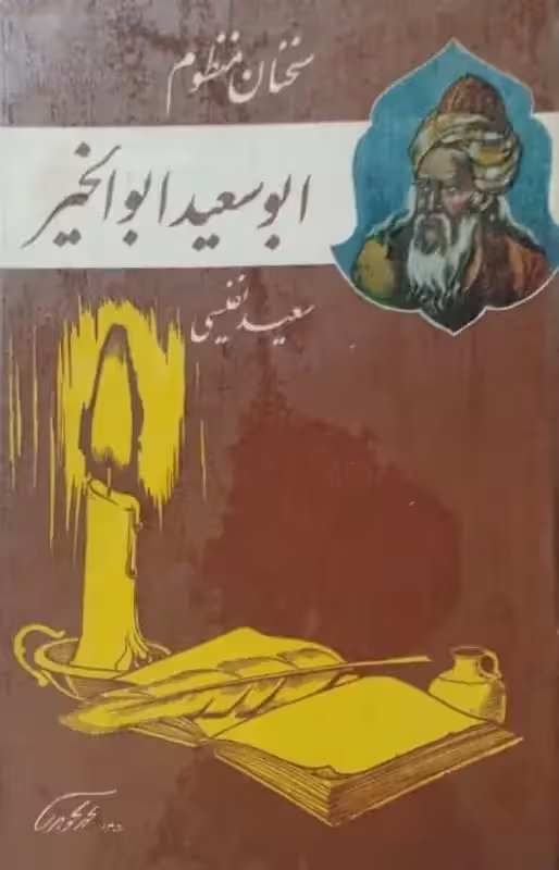 سخنان منظوم ابو سعید ابوالخیر | سعید نفیسی
