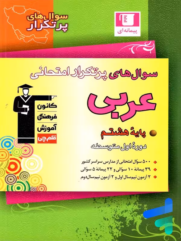 سوال های پرتکرار امتحانی عربی هشتم قلم چی