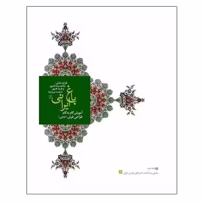 کتاب باغ ایرانی 8 محمد رضا هنرور