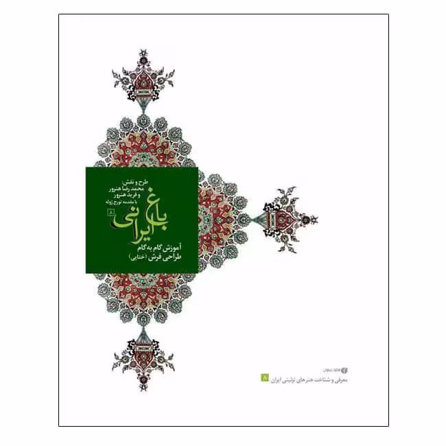 کتاب باغ ایرانی 8 محمد رضا هنرور