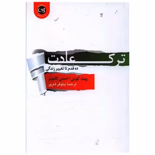 کتاب ترک عادت اثر پیت کوئن ، استن کامینز