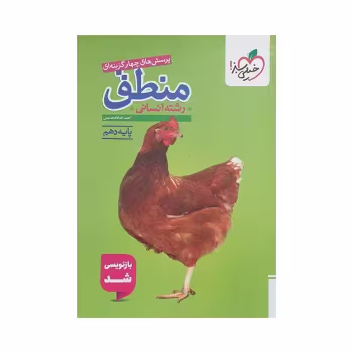 خیلی سبز منطق دهم انسانی
