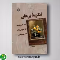 کتاب نظریه برهان اثر داود حسینی از انتشارات سمت