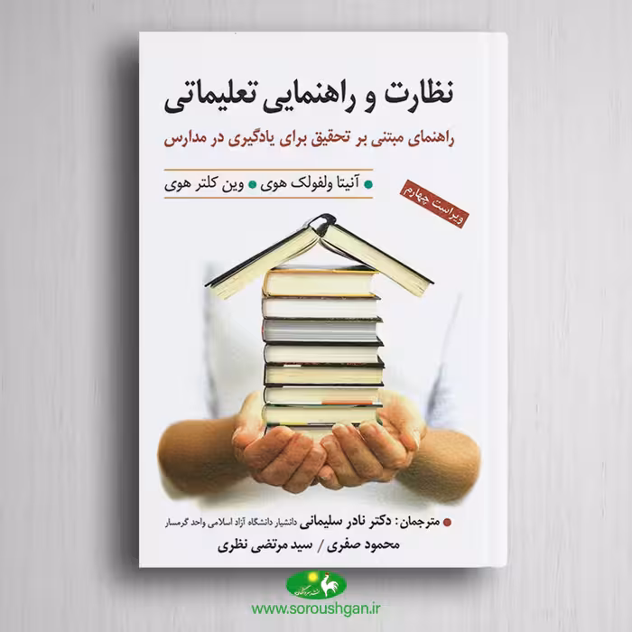 کتاب نظارت و راهنمایی تعلیماتی راهنمای مبتنی برای یادگیری در مدارس اثر آنیتا ولفولک هوی وین کلتر هوی ترجمه نادر سلیمانی