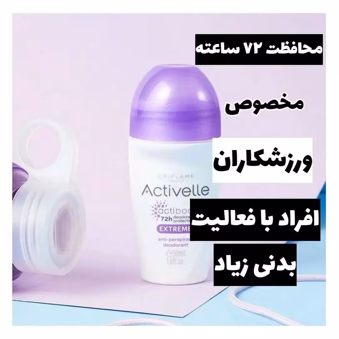 مام های رولی ضد تعریق دئودورانت اکتیول 🌸