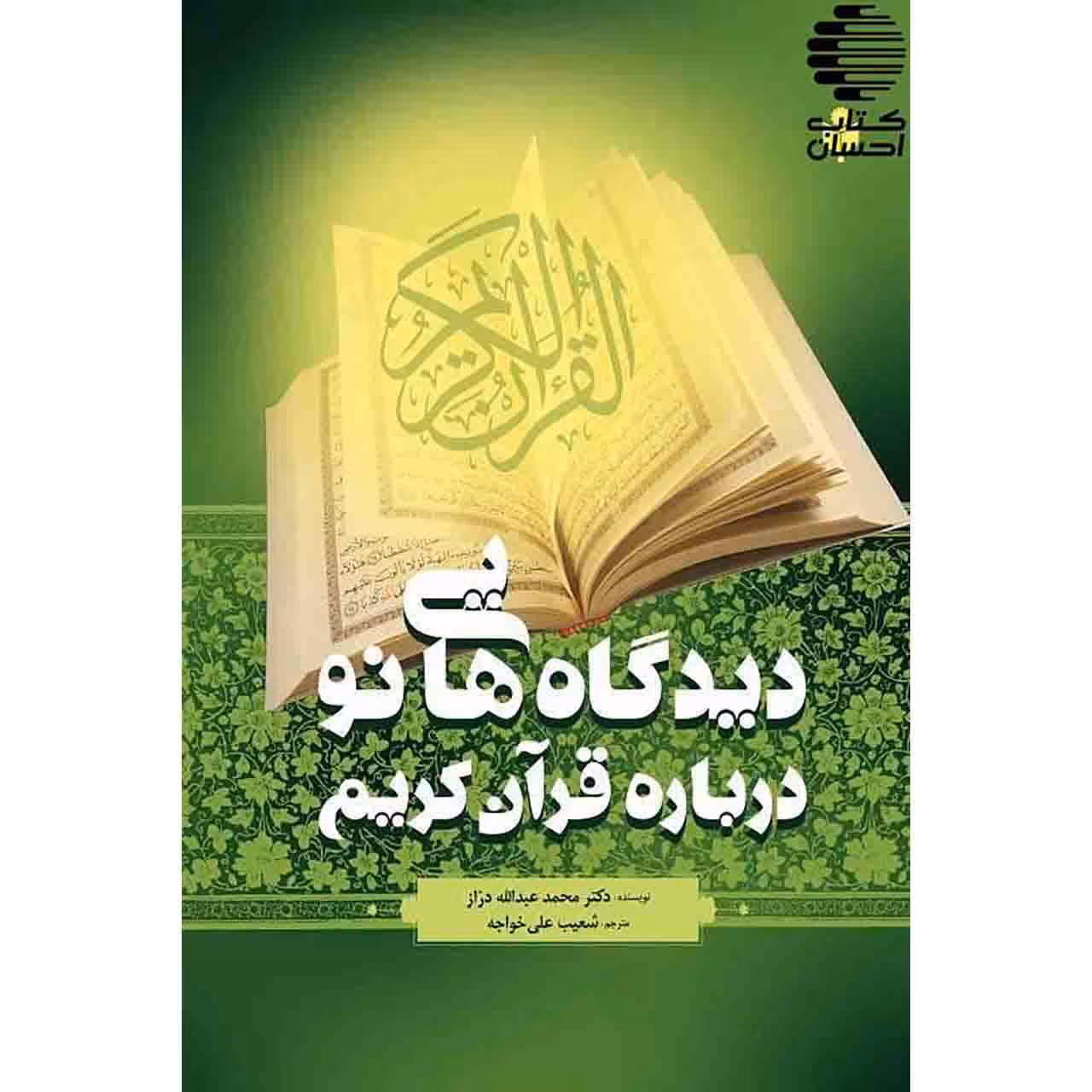 دیدگاه هایی نو درباره ی قرآن کریم